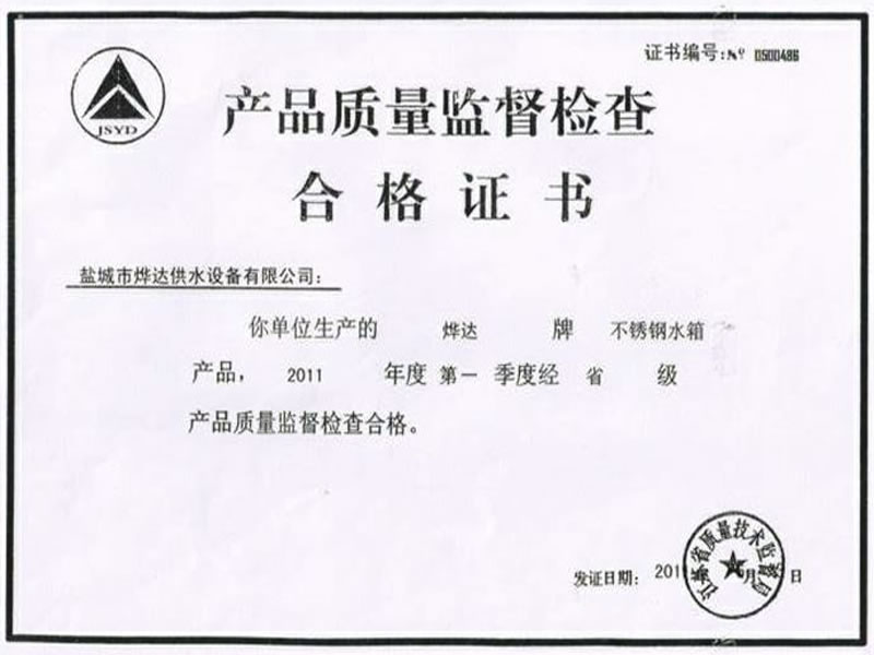產(chǎn)品質量監(jiān)督檢查合格證